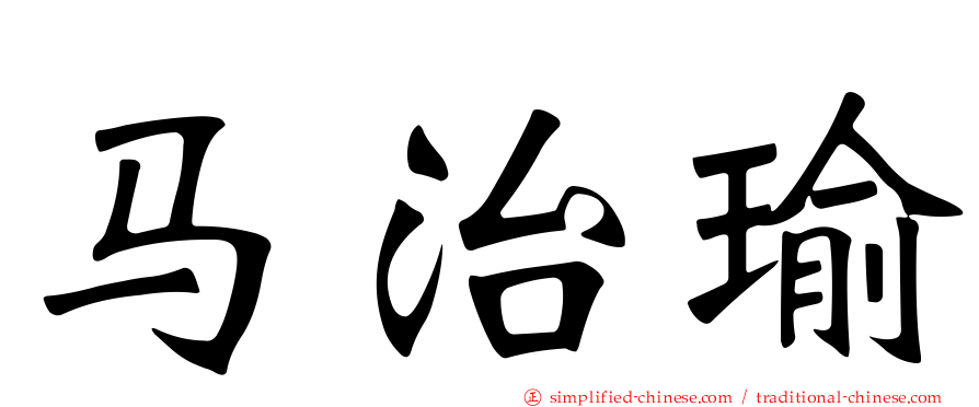 马治瑜