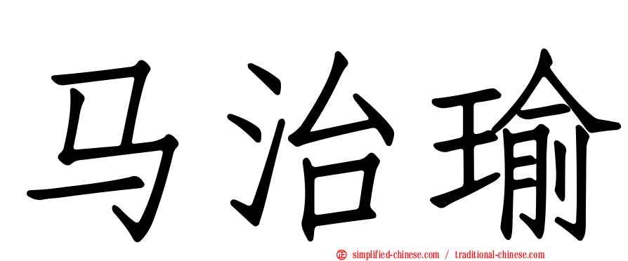 马治瑜