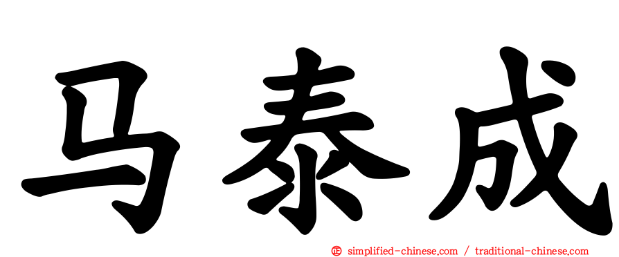 马泰成