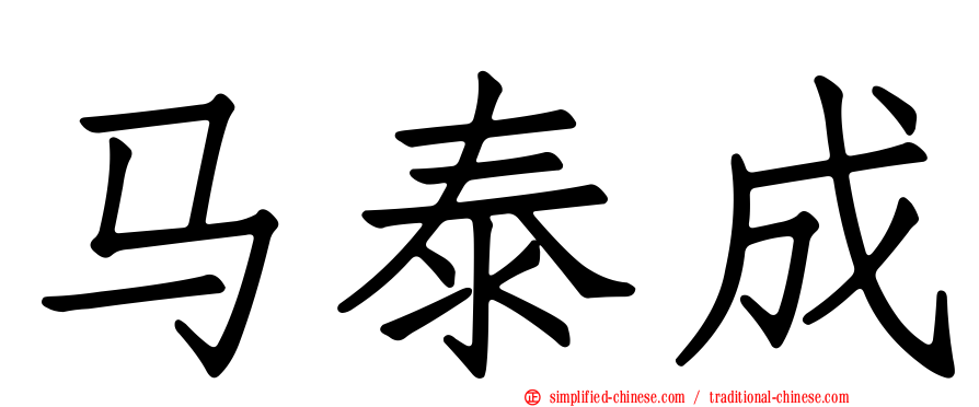 马泰成