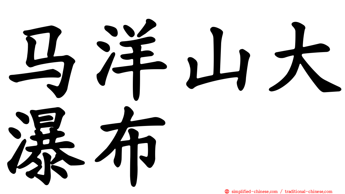 马洋山大瀑布
