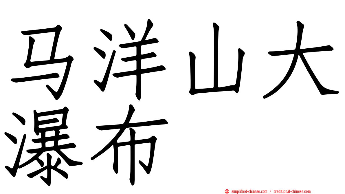 马洋山大瀑布