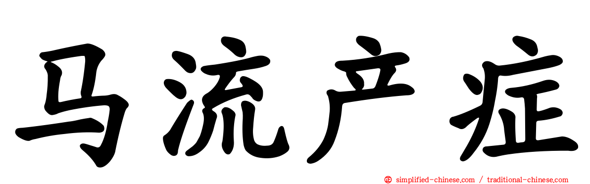 马流产症