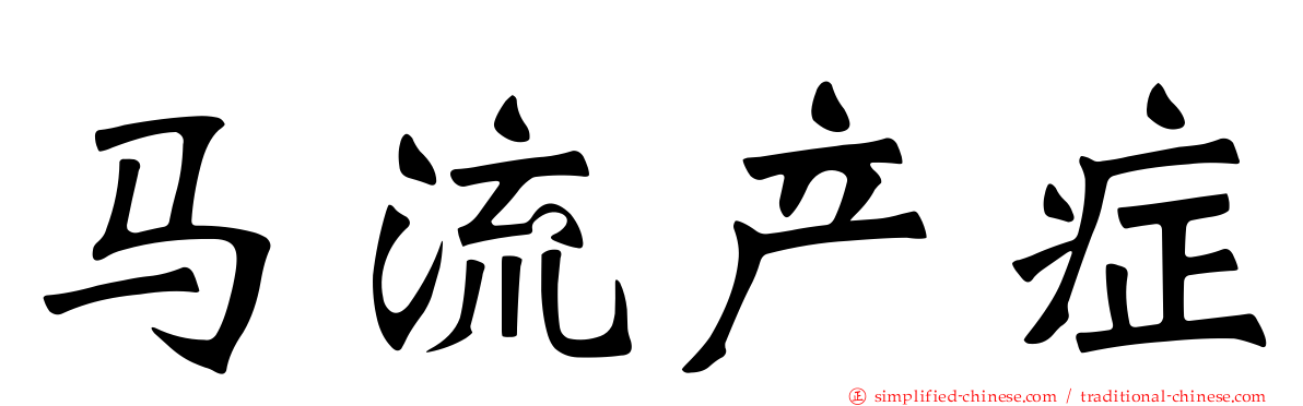 马流产症