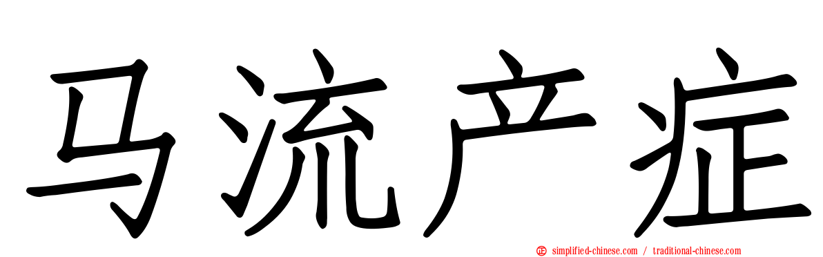 马流产症
