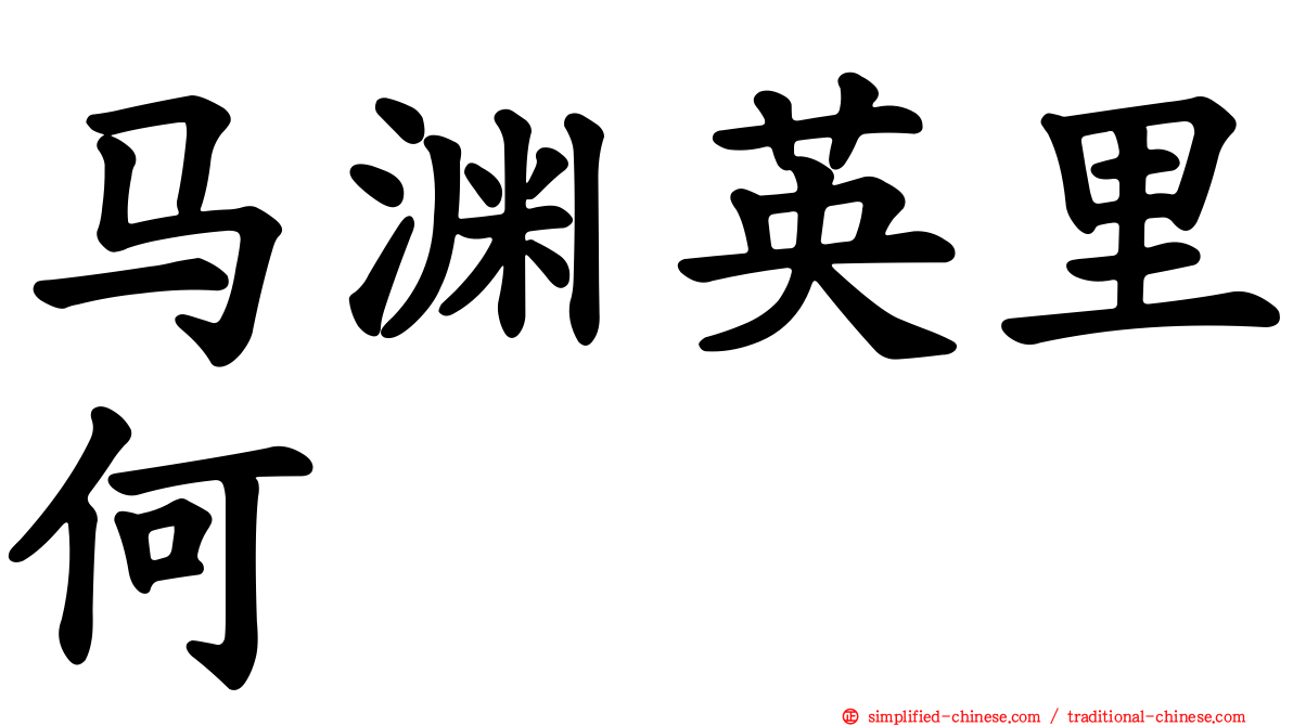 马渊英里何