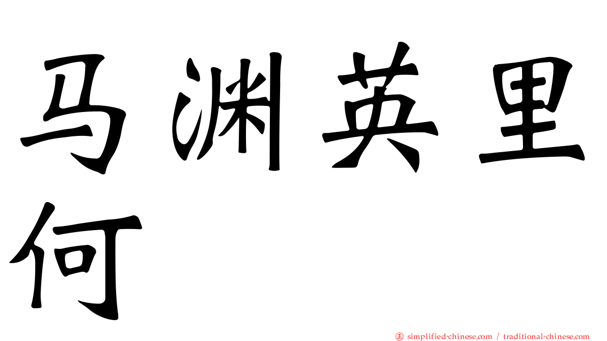 马渊英里何