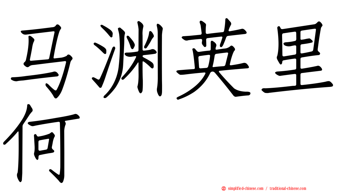 马渊英里何