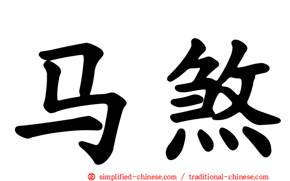 马煞