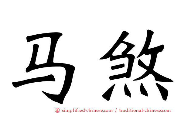 马煞