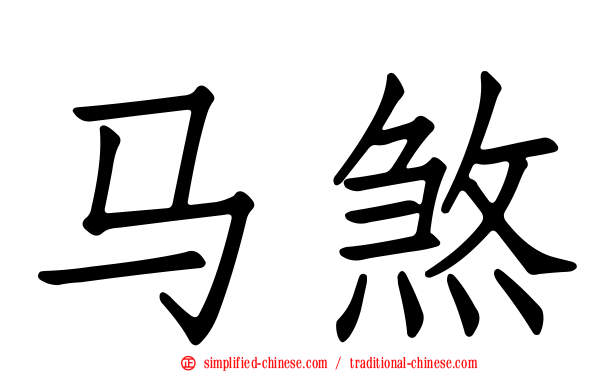 马煞