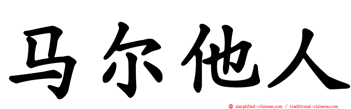马尔他人