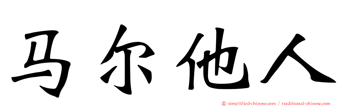 马尔他人