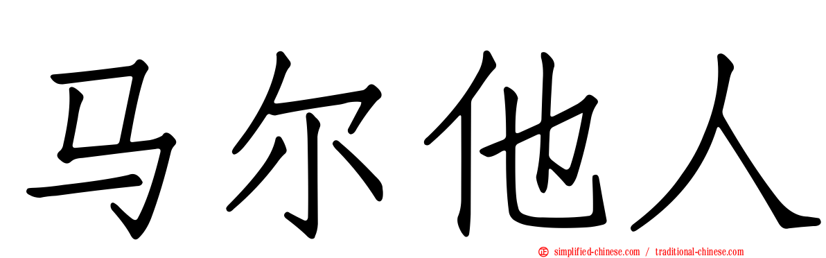 马尔他人