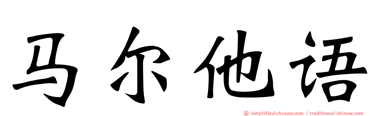 马尔他语