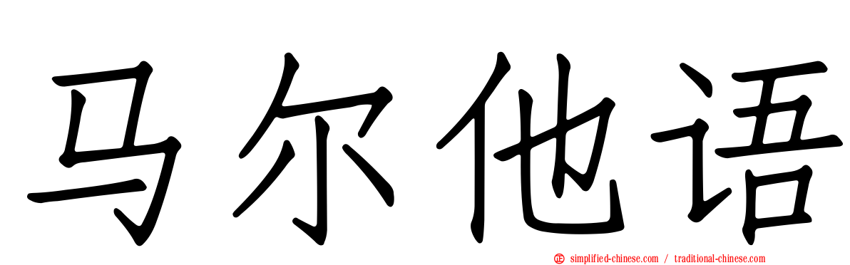 马尔他语