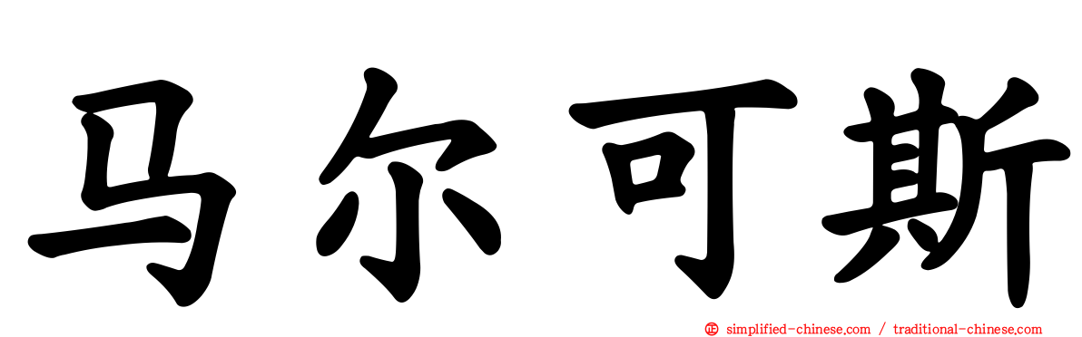 马尔可斯