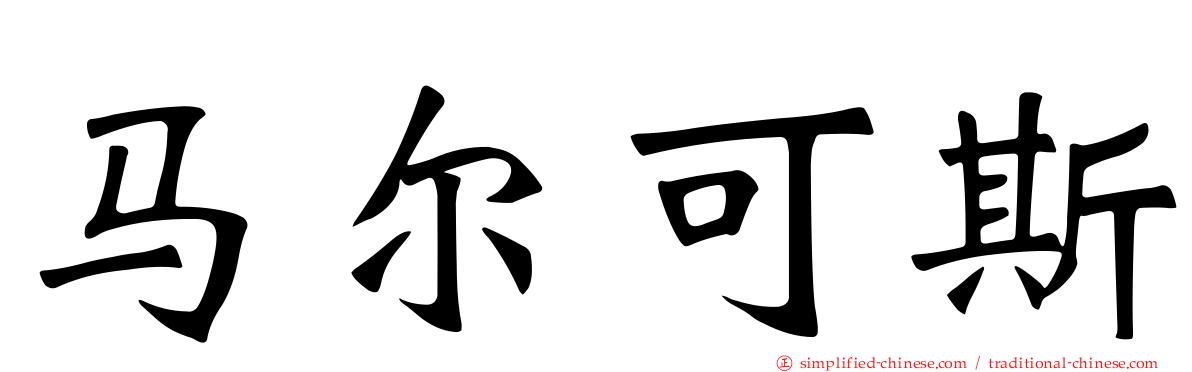 马尔可斯