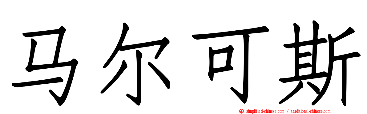 马尔可斯