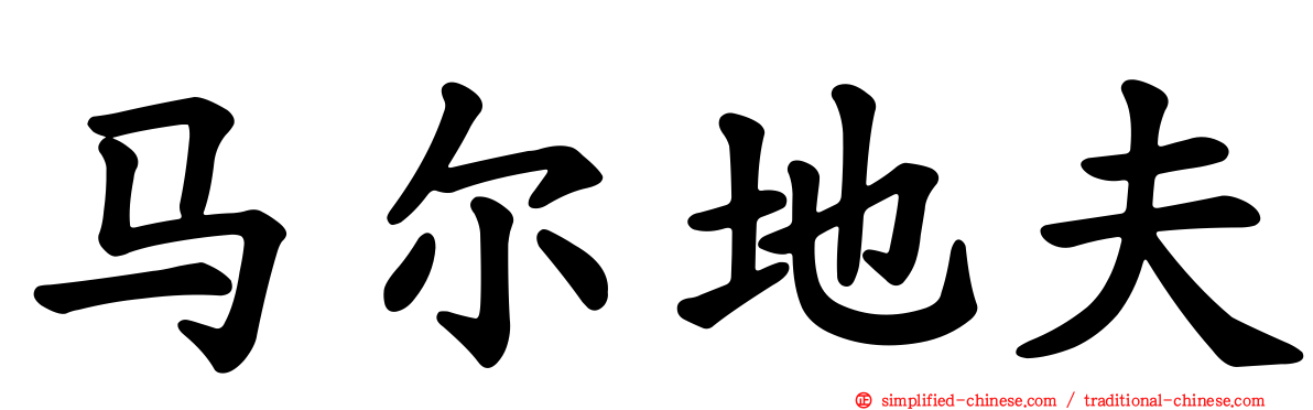 马尔地夫