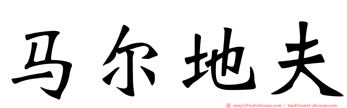 马尔地夫