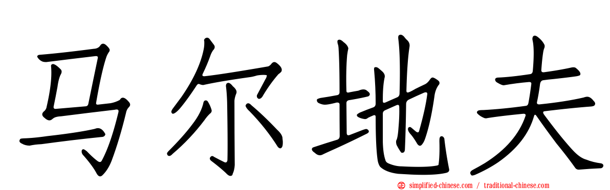 马尔地夫