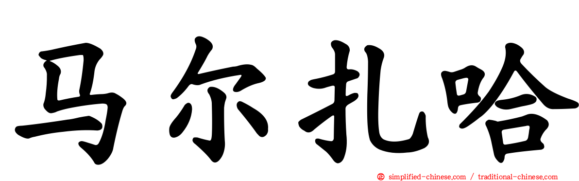 马尔扎哈