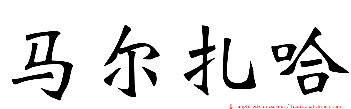 马尔扎哈