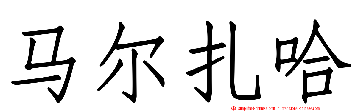 马尔扎哈