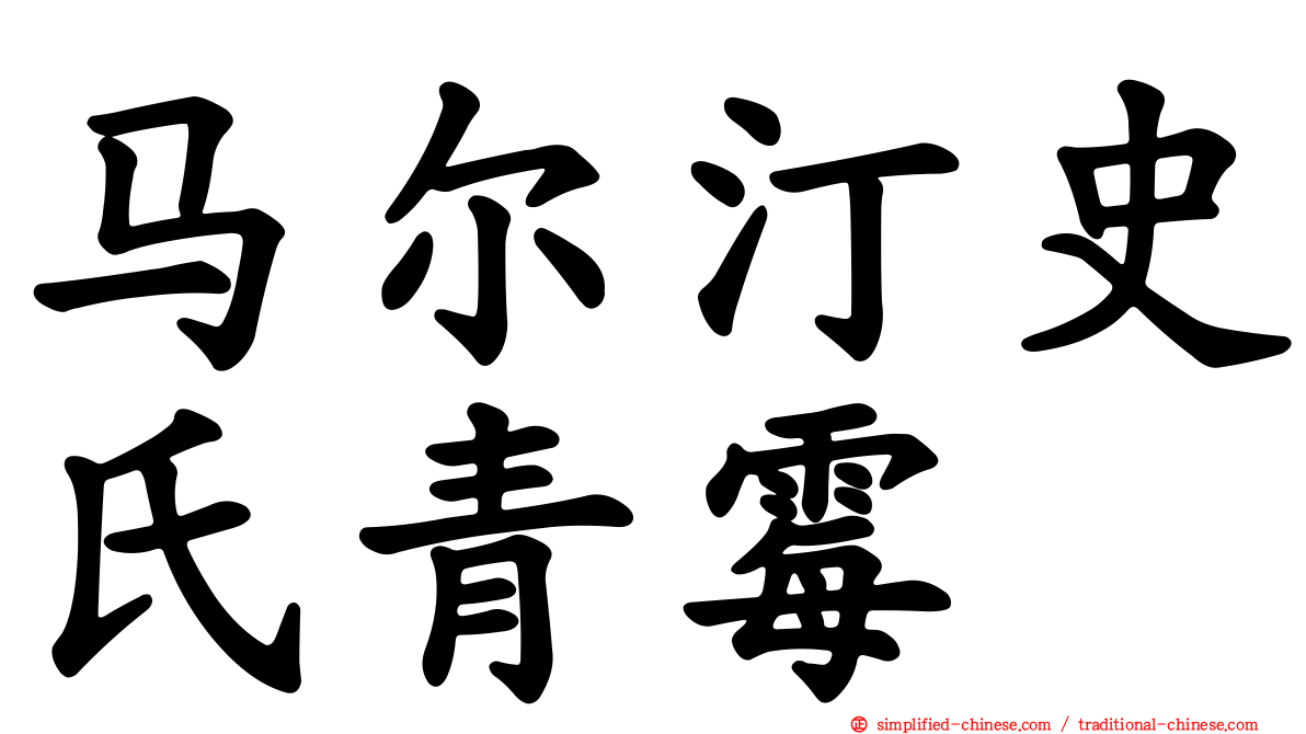 马尔汀史氏青霉