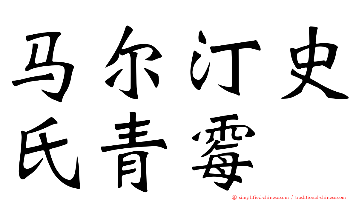 马尔汀史氏青霉