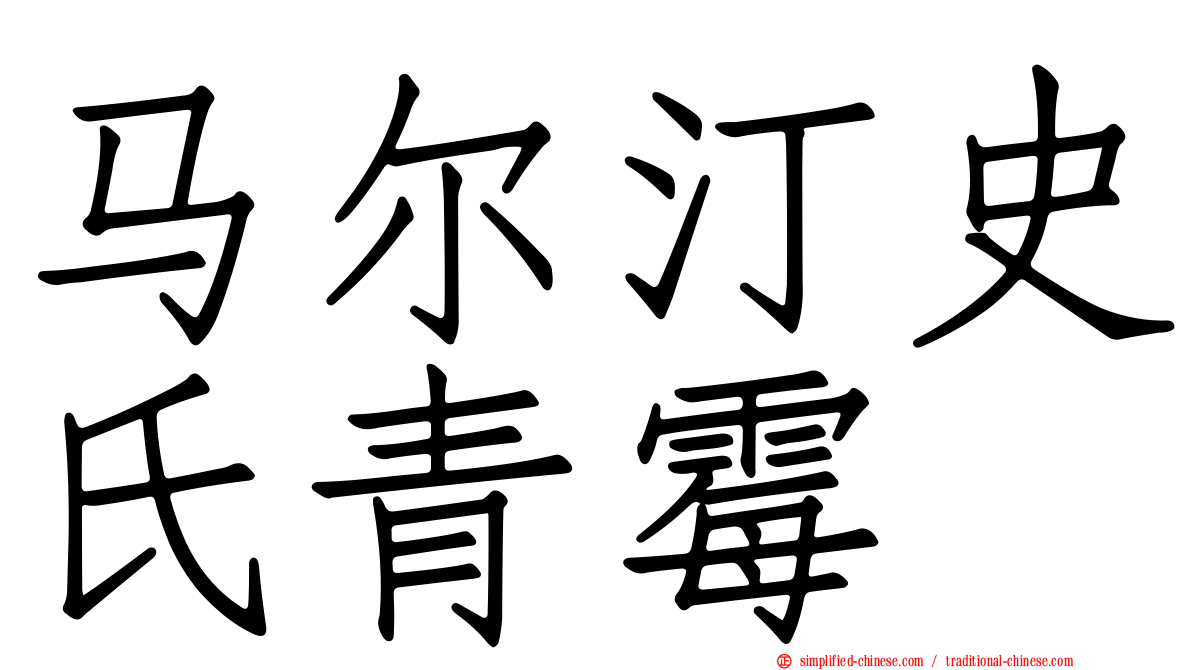马尔汀史氏青霉