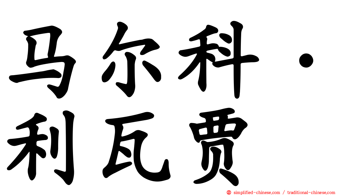 马尔科·利瓦贾