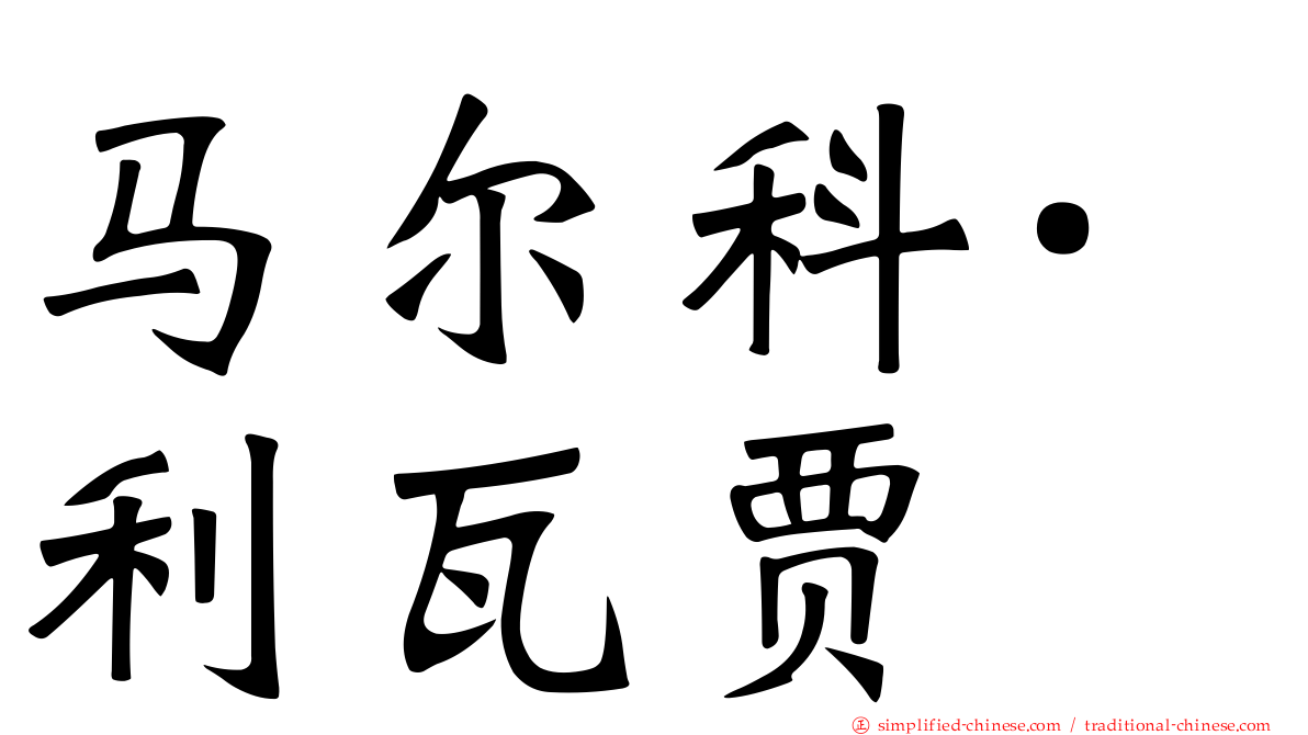 马尔科·利瓦贾