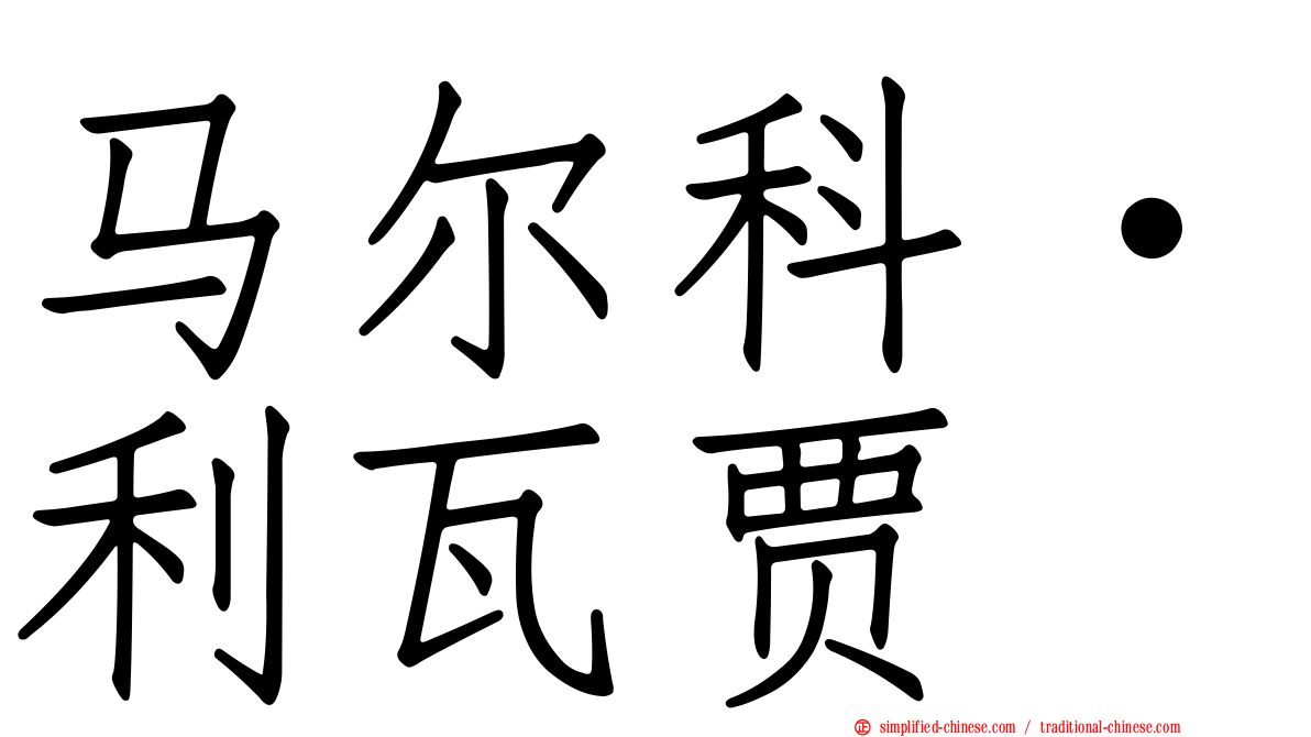 马尔科·利瓦贾
