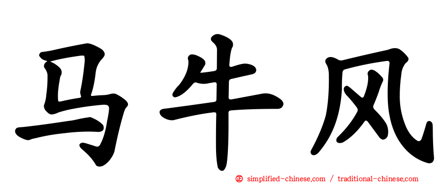 马牛风