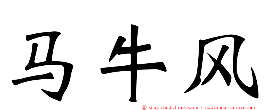 马牛风