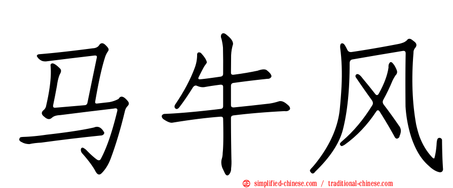 马牛风