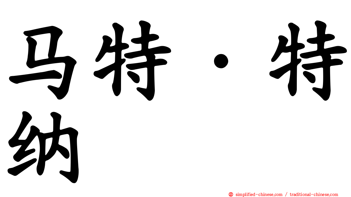 马特·特纳