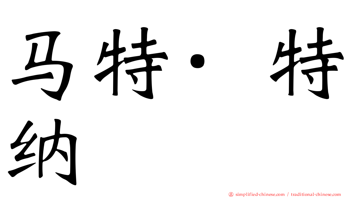 马特·特纳