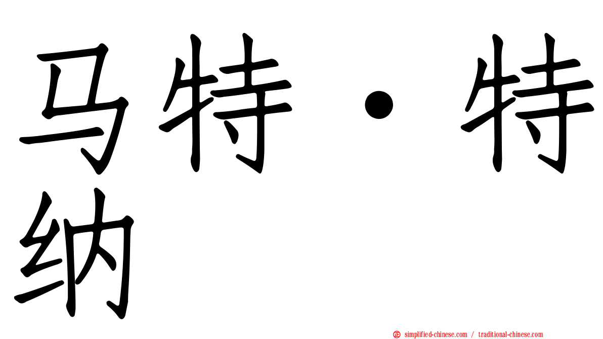 马特·特纳