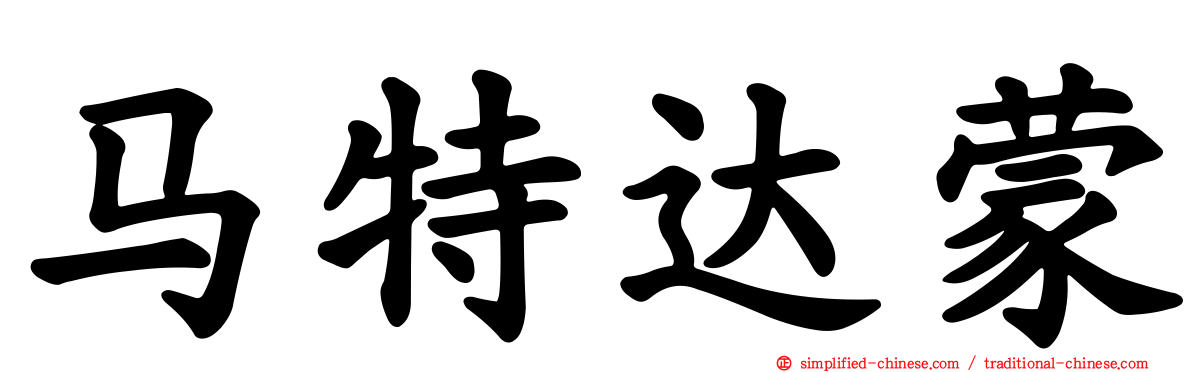 马特达蒙
