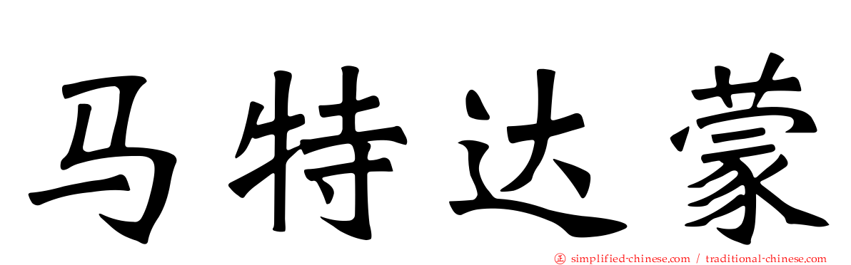 马特达蒙