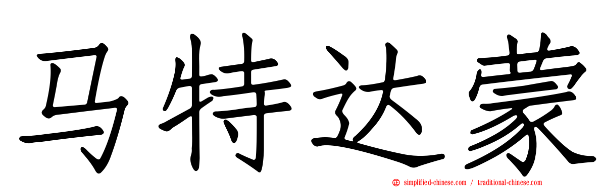 马特达蒙