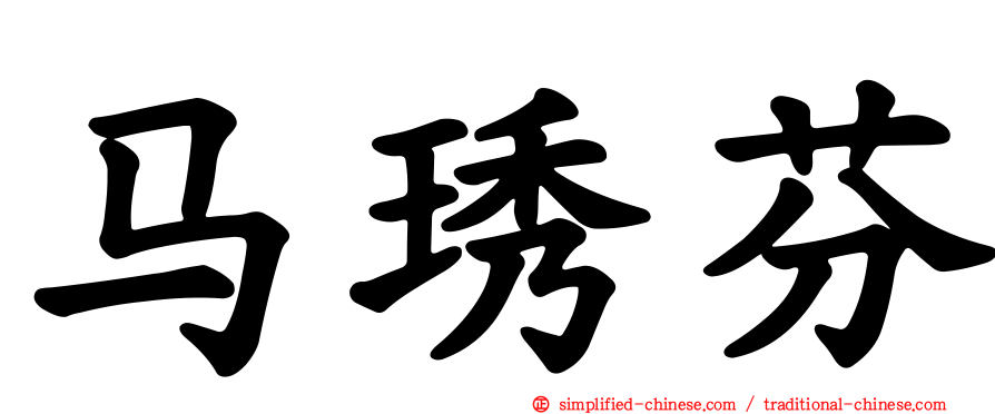 马琇芬