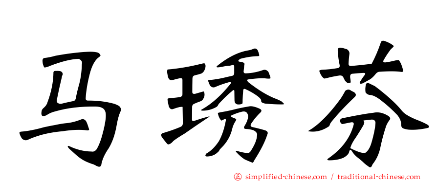 马琇芬