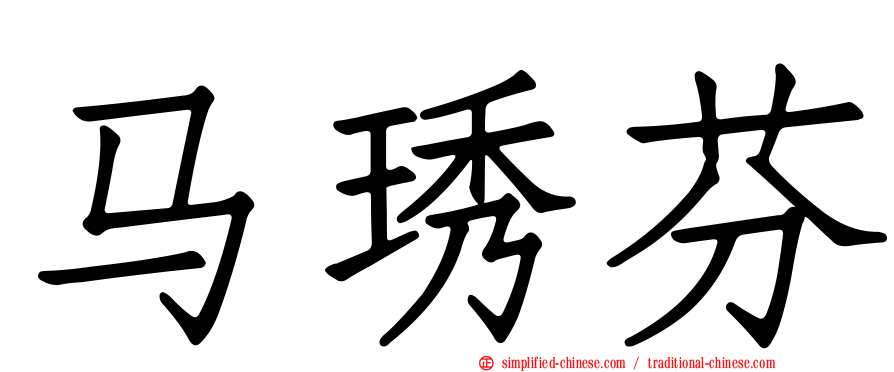 马琇芬