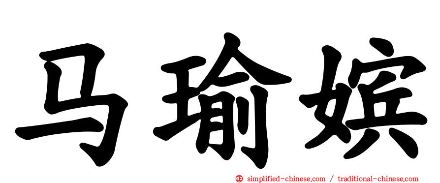 马瑜嫔