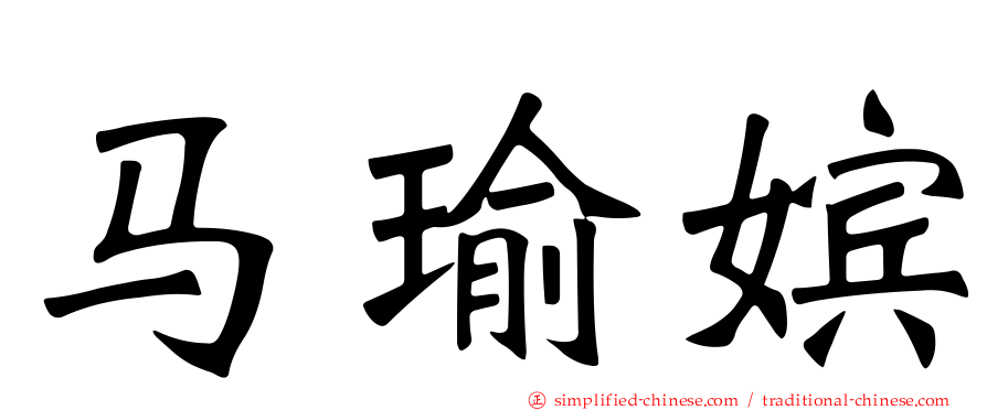 马瑜嫔