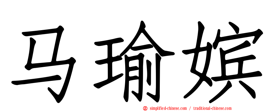马瑜嫔
